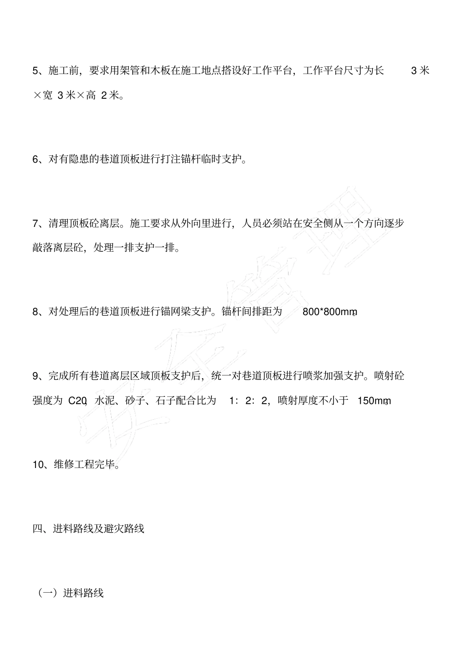 石门大巷顶板砼离层维修安全技术措施_第3页