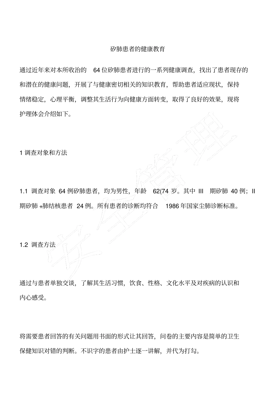 矽肺患者的健康教育_第1页