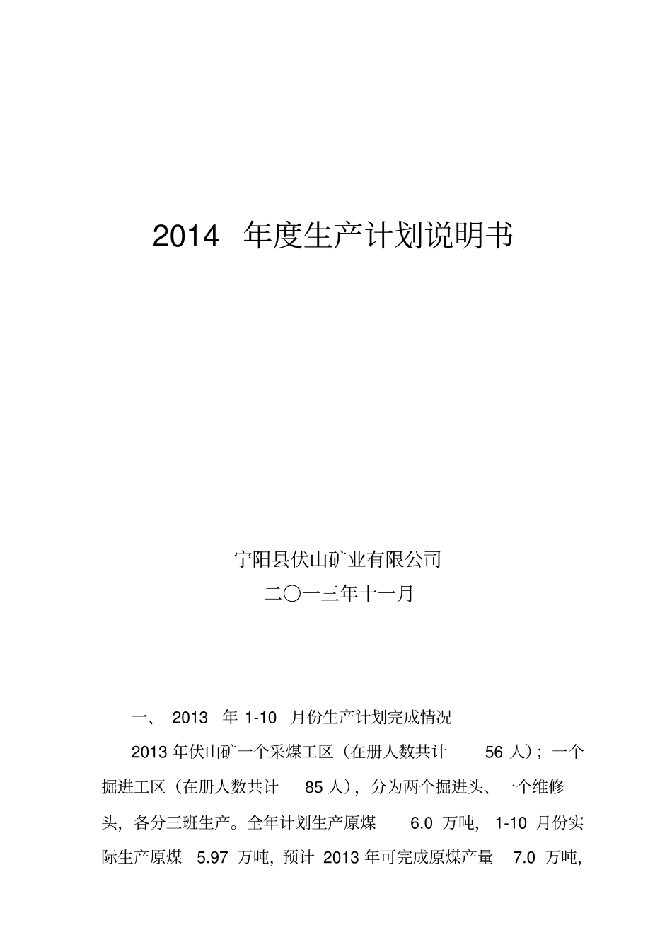 矿业2014年生产计划_第1页