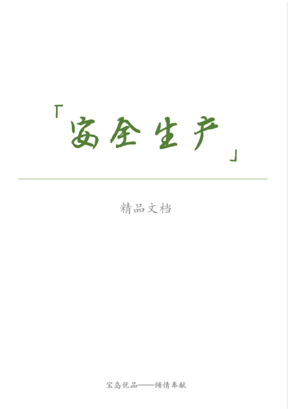 矿业公司安全生产责任制_第1页