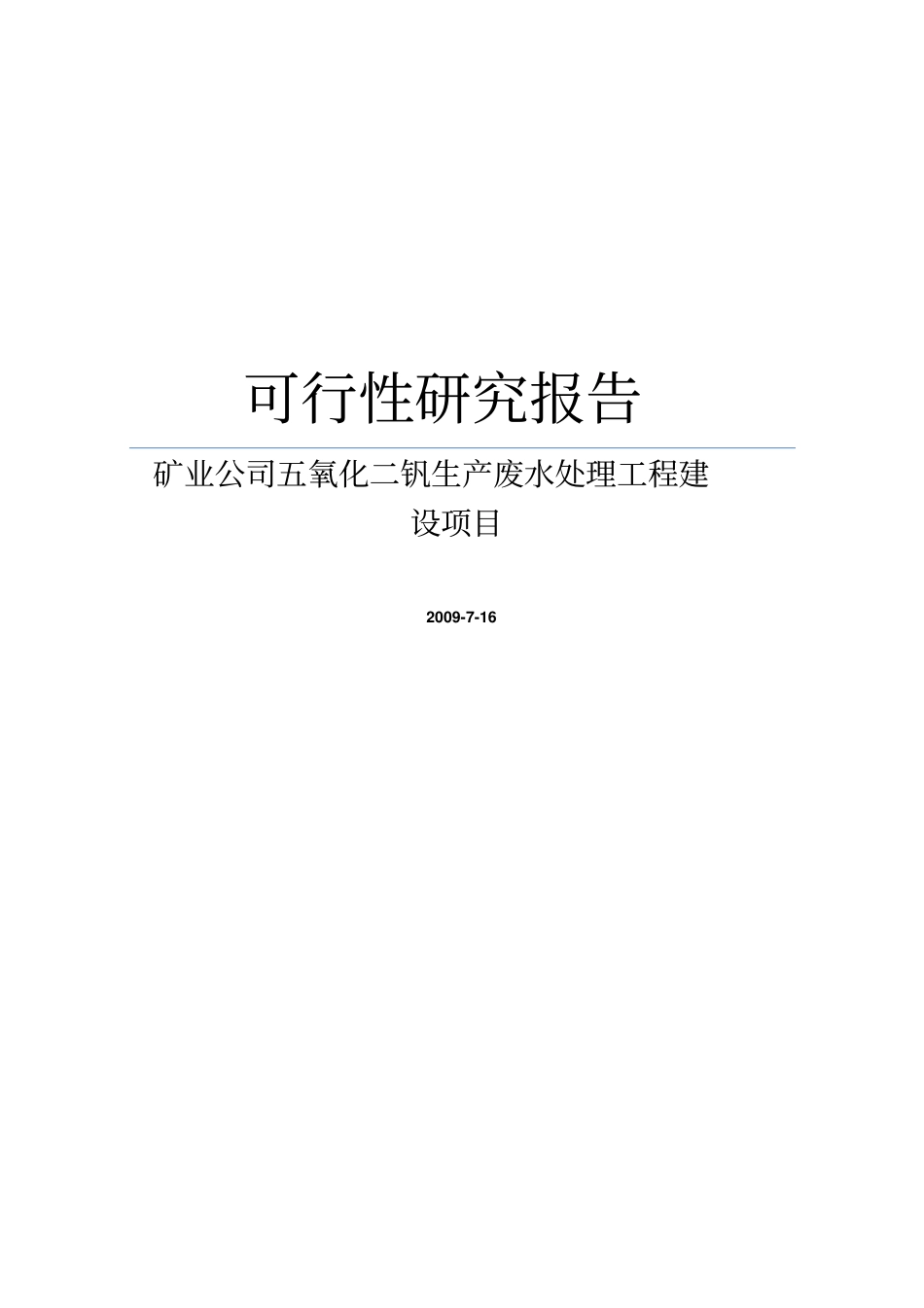 矿业公司五氧化二钒生产废水处理工程新建项目可行性研究报告_第1页