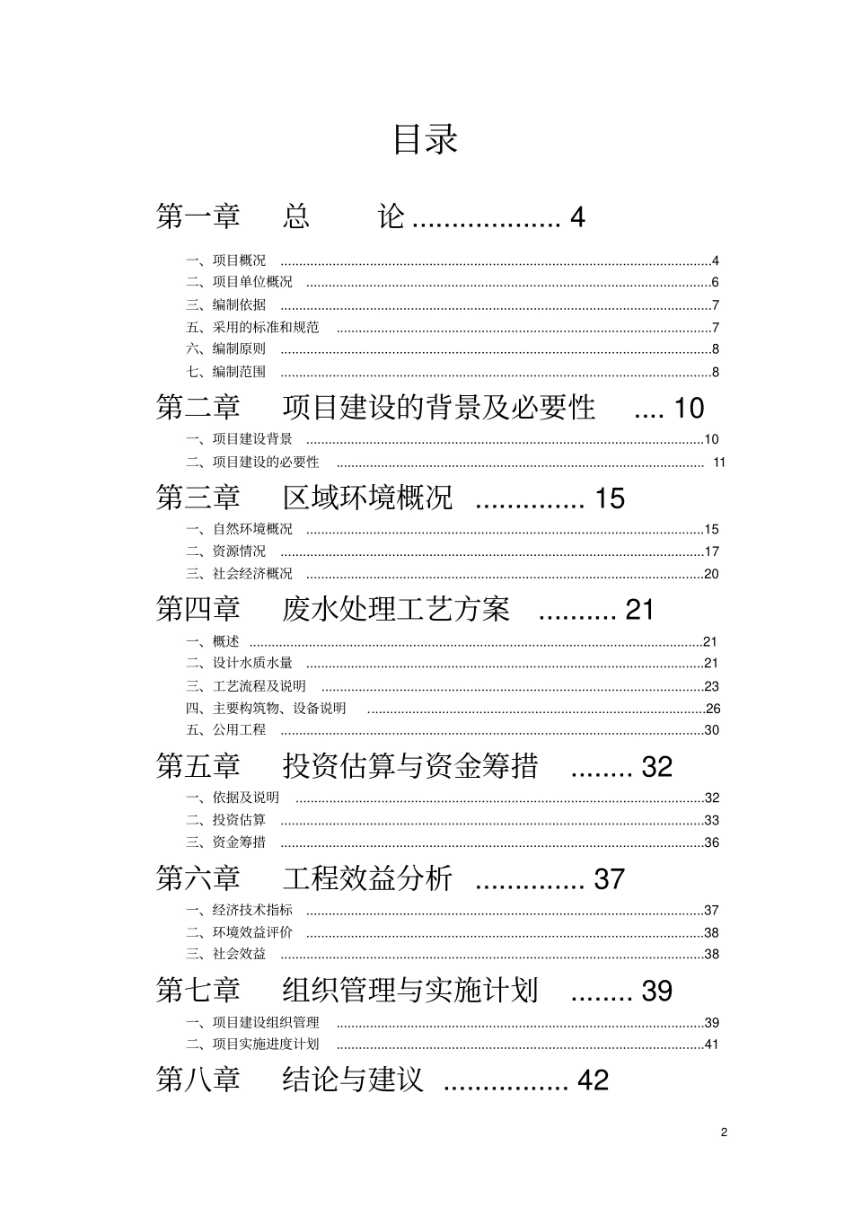 矿业公司五氧化二钒生产废水处理工程新建项目可行性研究报告_第2页