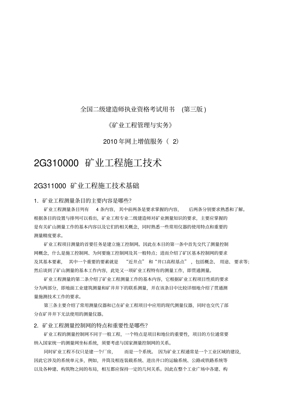 矿业工程施工技术基础知识_第1页