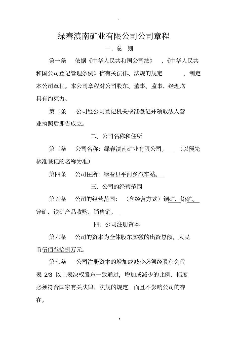 矿业有限公司公司章程_第1页