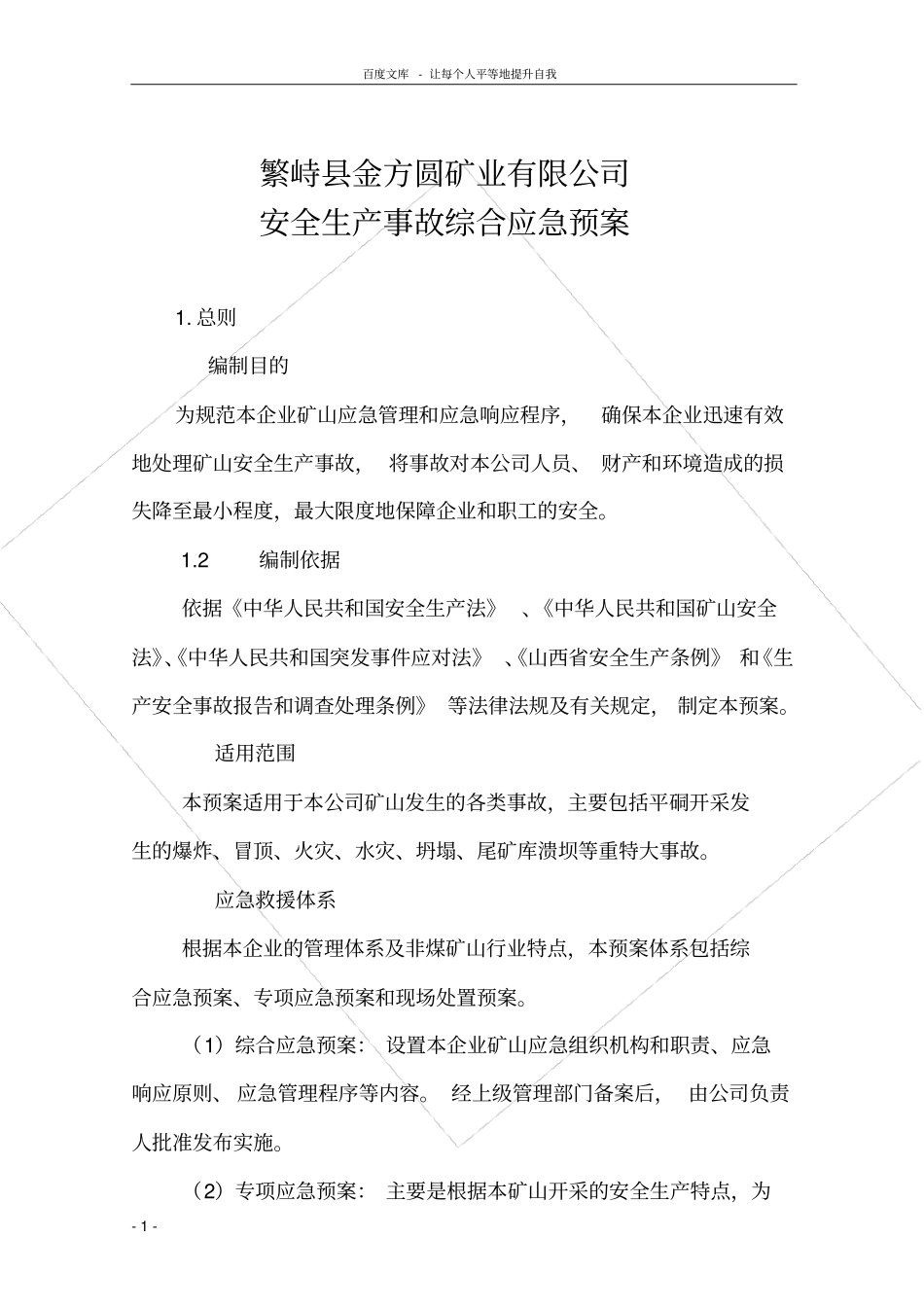 矿业有限公司安全生产事故综合应急预案_第1页
