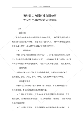 矿业有限公司安全生产事故综合应急预案