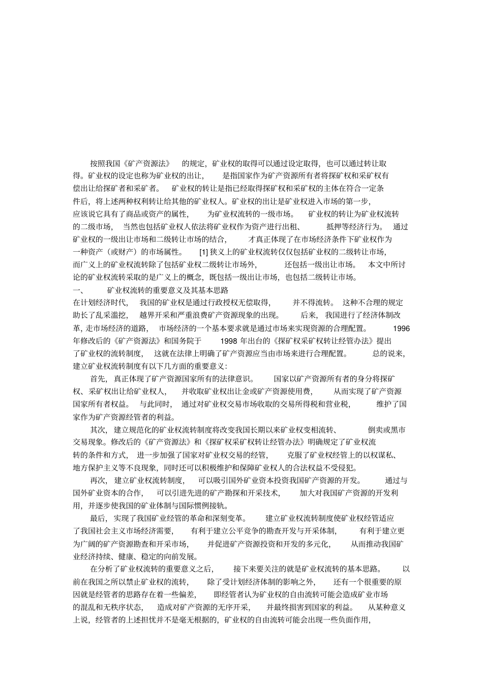 矿业权流转的重要意义与具体规范_第1页