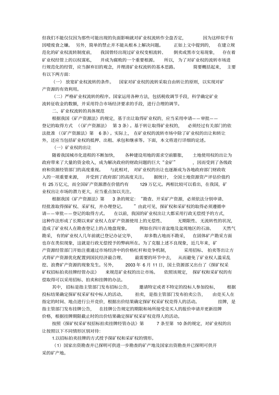 矿业权流转的重要意义与具体规范_第2页