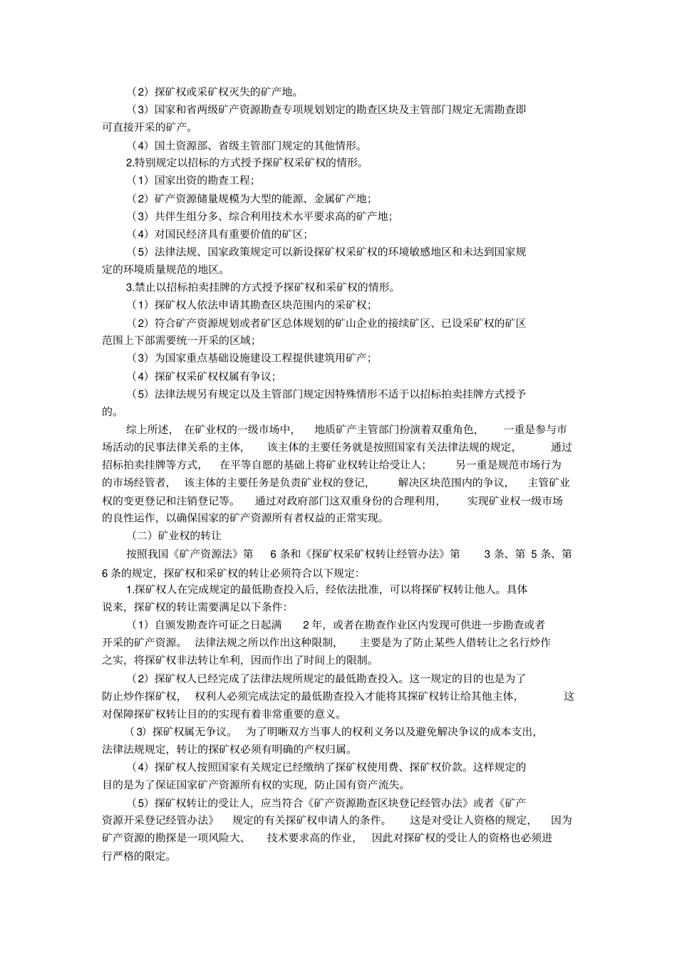矿业权流转的重要意义与具体规范_第3页