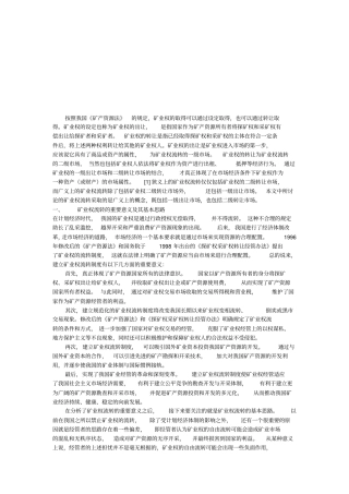 矿业权流转的重要意义与具体规范