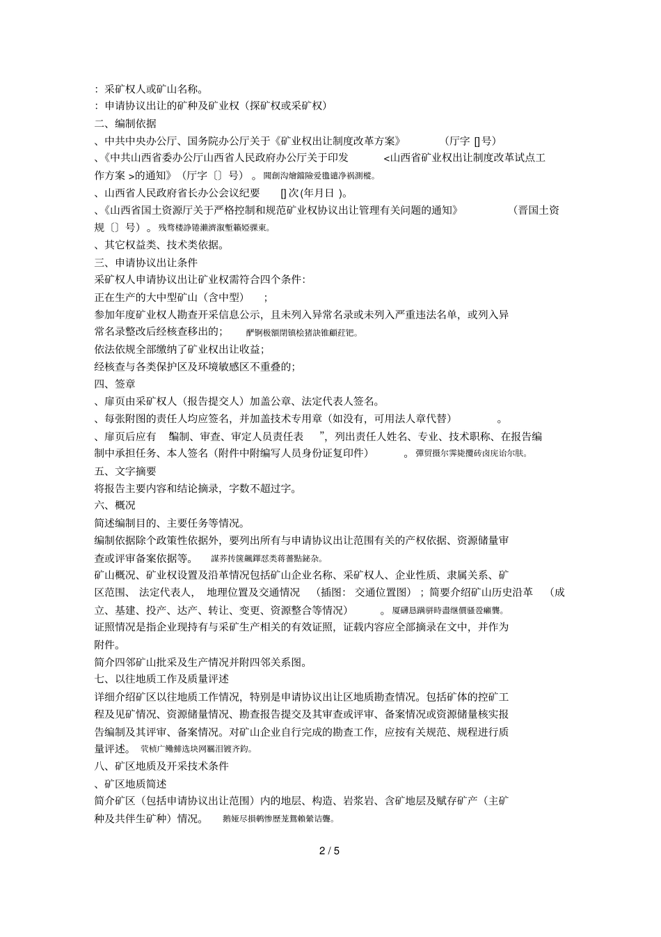 矿业权协议出让可行性论证报告编制提纲_第2页