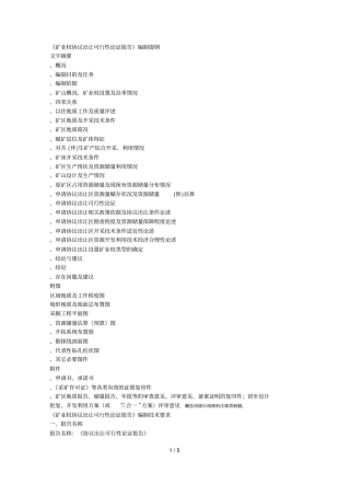 矿业权协议出让可行性论证报告编制提纲