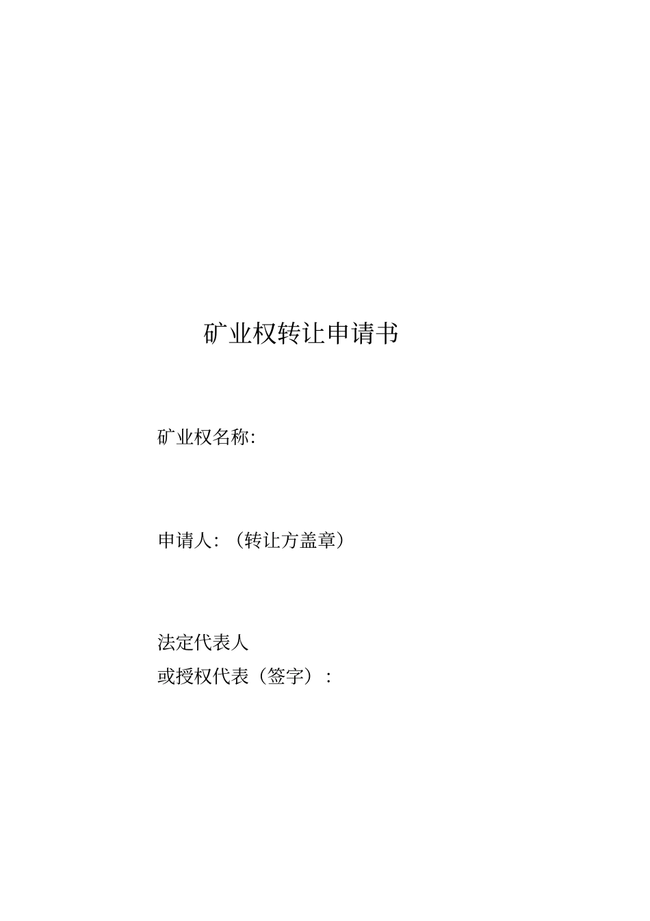 矿业权转让申请书范本_第1页
