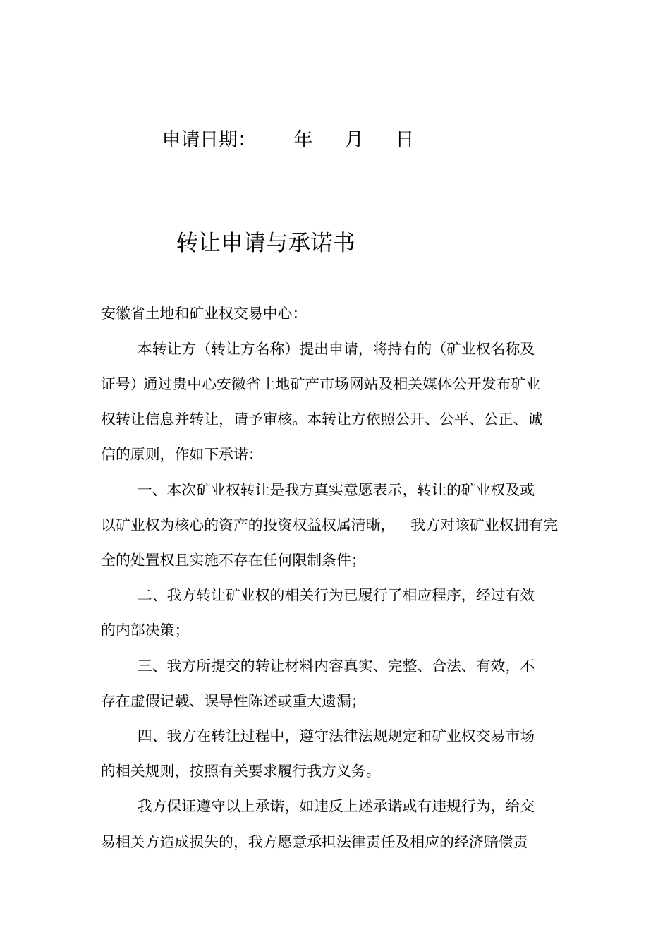 矿业权转让申请书范本_第2页