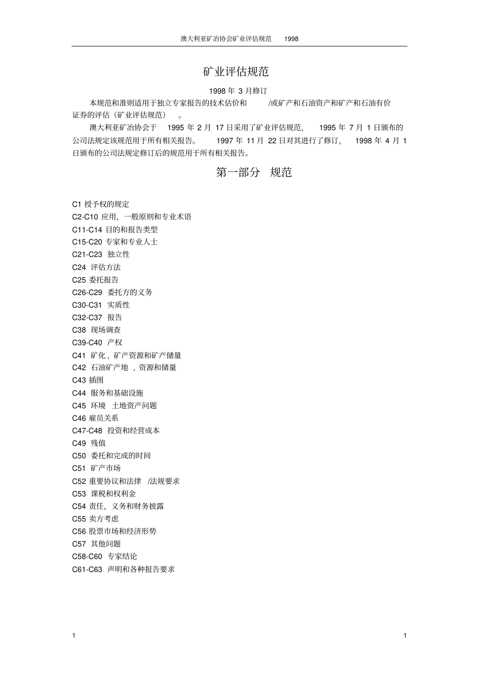 矿业评价规范_第1页