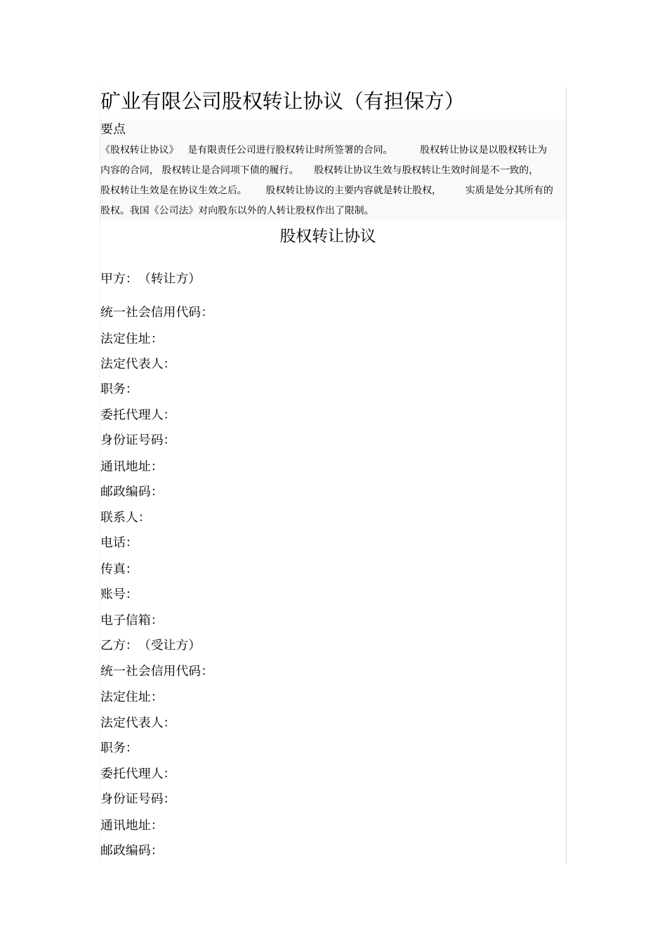 矿业有限公司股权转让协议_第1页