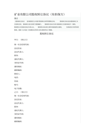 矿业有限公司股权转让协议