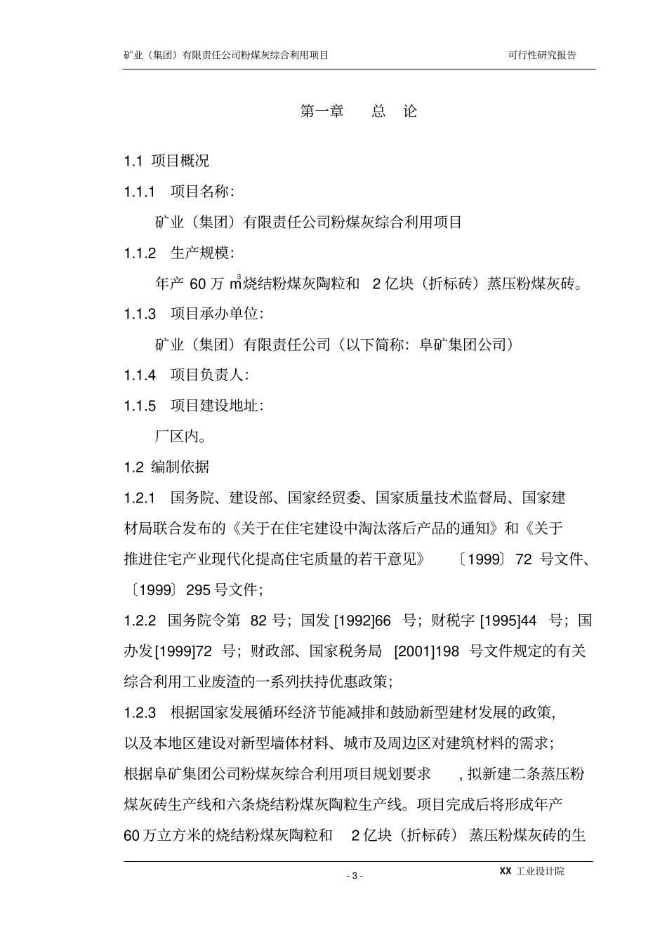 矿业集团有限责任公司粉煤灰综合利用项目可行性研究报告_第3页