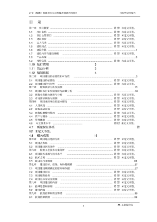 矿业集团有限责任公司粉煤灰综合利用项目可行性研究报告