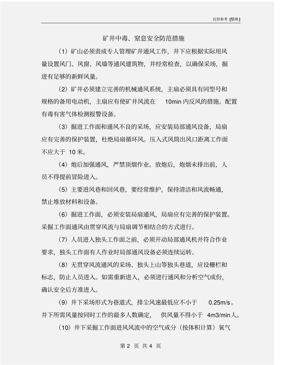 矿井中毒、窒息安全防范措施_第2页