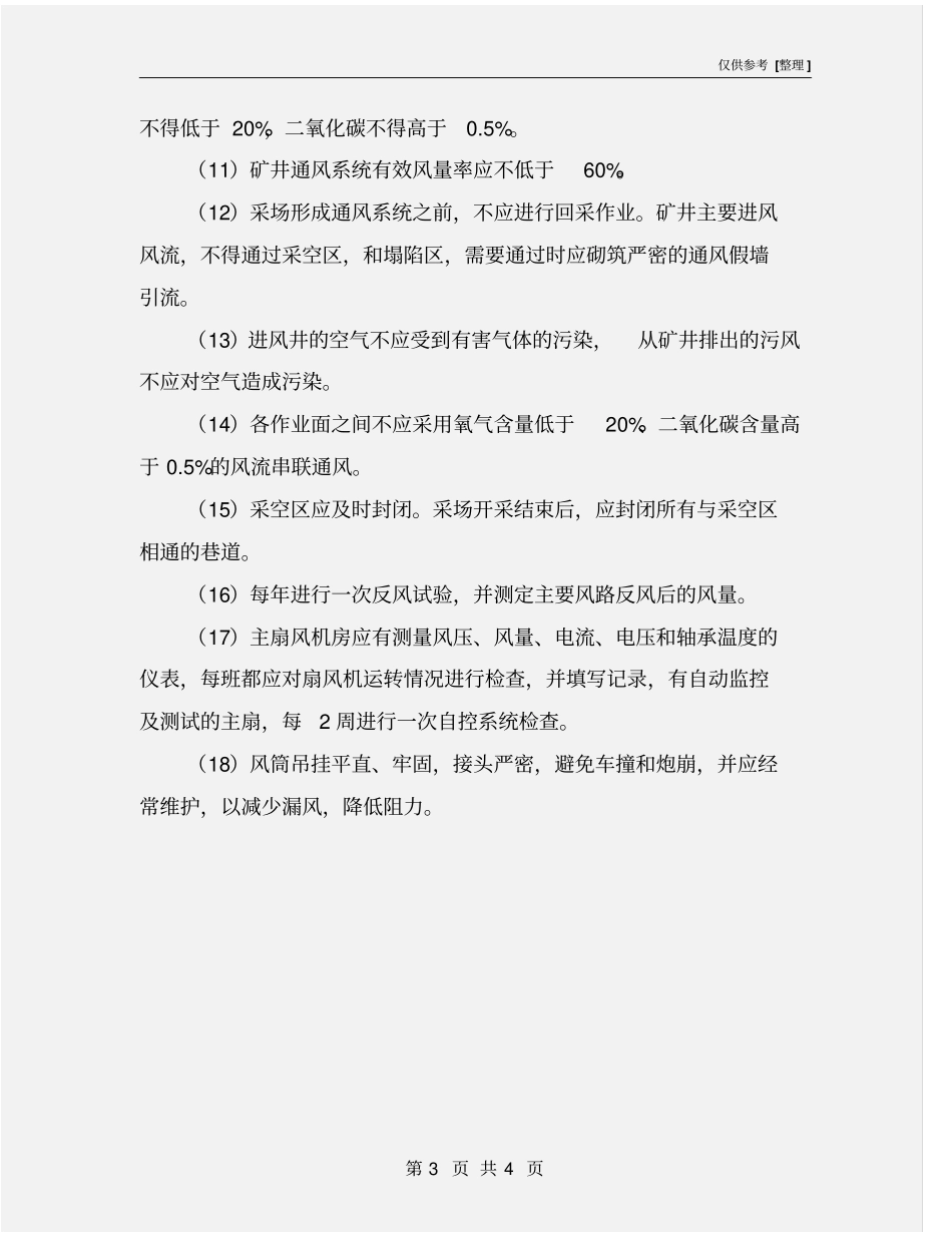矿井中毒、窒息安全防范措施_第3页
