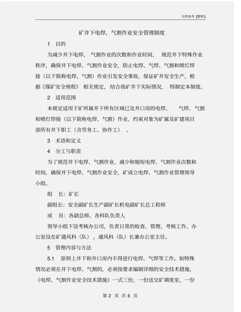 矿井下电焊、气割作业安全管理制度_第2页