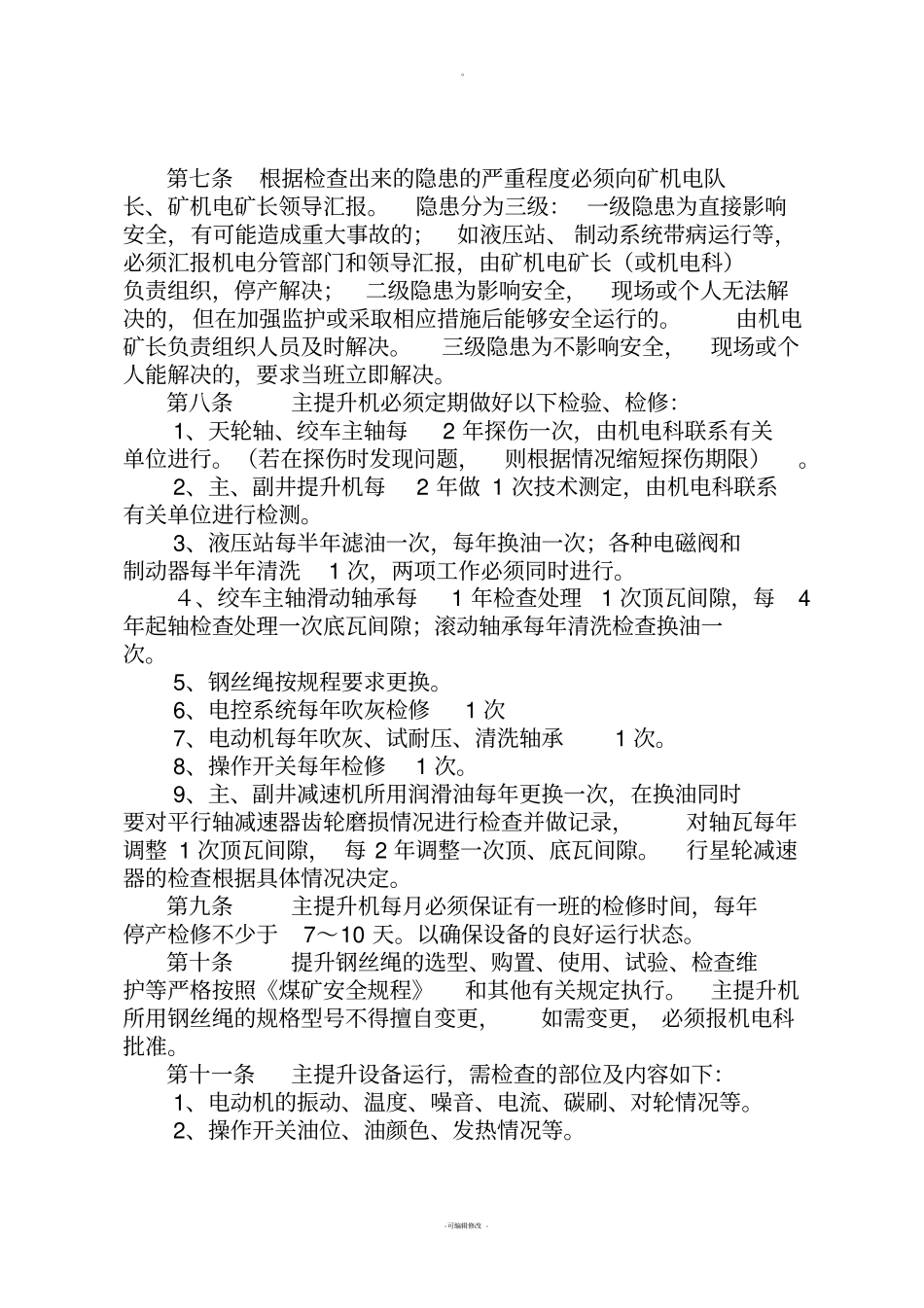矿井主提升机运行、维护、保养管理规定_第2页