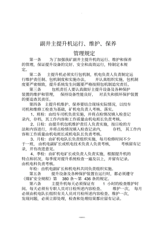 矿井主提升机运行、维护、保养管理规定