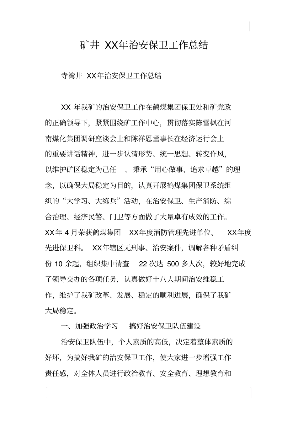 矿井XX年治安保卫工作总结_第1页