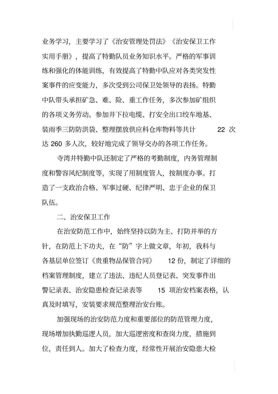 矿井XX年治安保卫工作总结_第3页