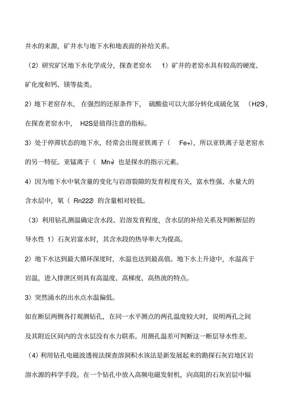 矿井井下防治水_第2页