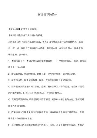 矿井井下防治水