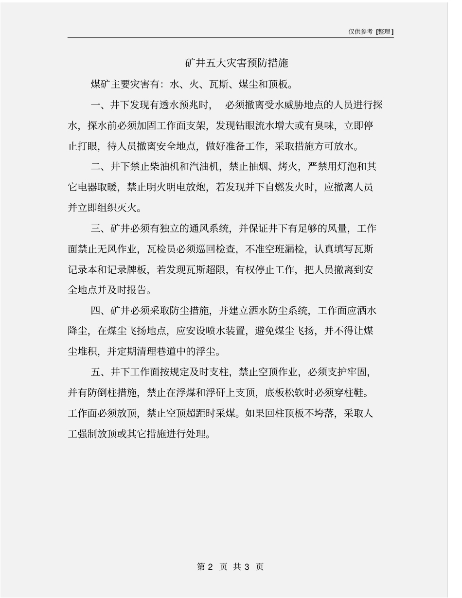 矿井五大灾害预防措施_第2页