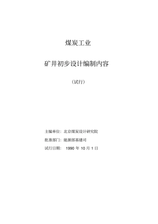 矿井初步设计编制内容重点讲义资料