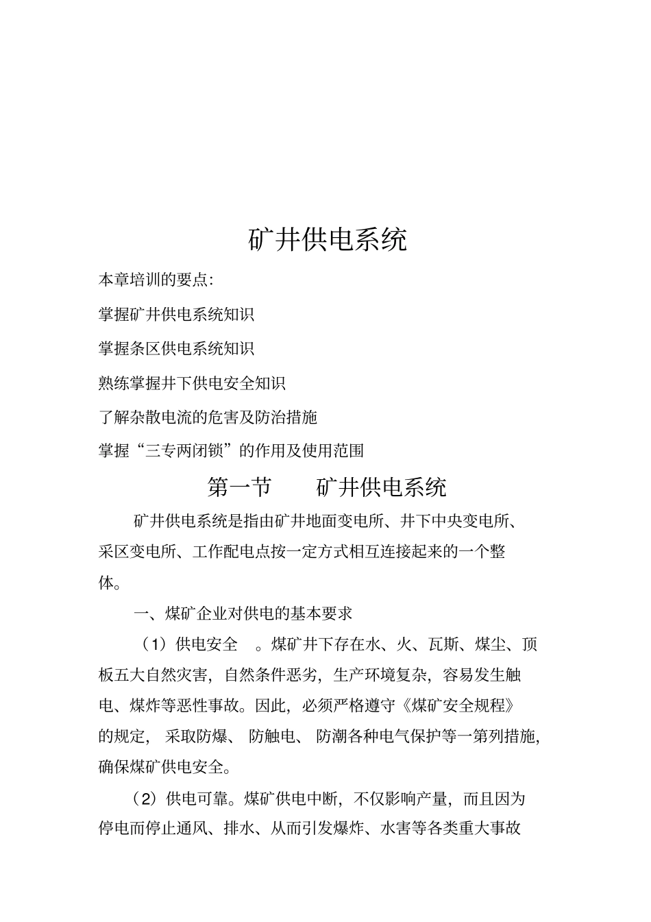 矿井供电系统与矿用电气设备培训_第1页