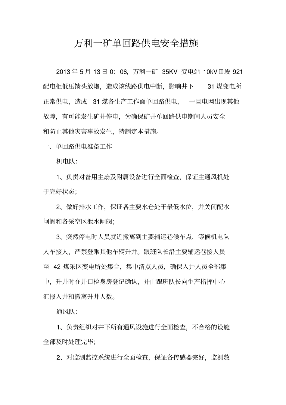 矿井单回路供电安全技术措施_第3页