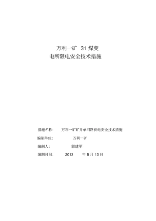 矿井单回路供电安全技术措施