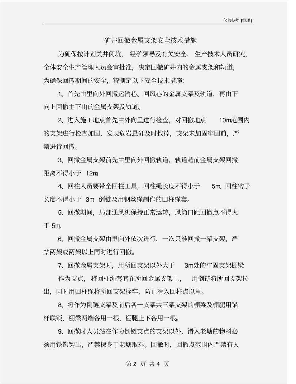 矿井回撤金属支架安全技术措施_第2页