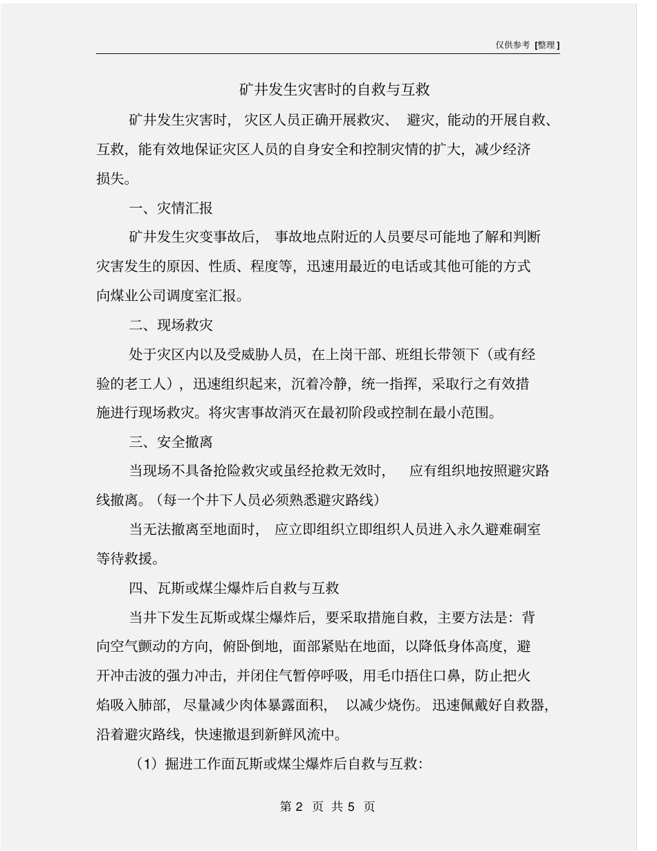 矿井发生灾害时的自救与互救_第2页