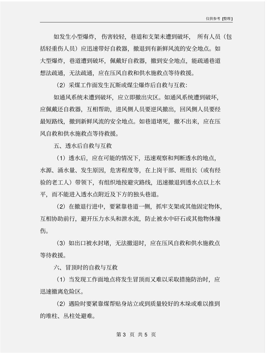 矿井发生灾害时的自救与互救_第3页
