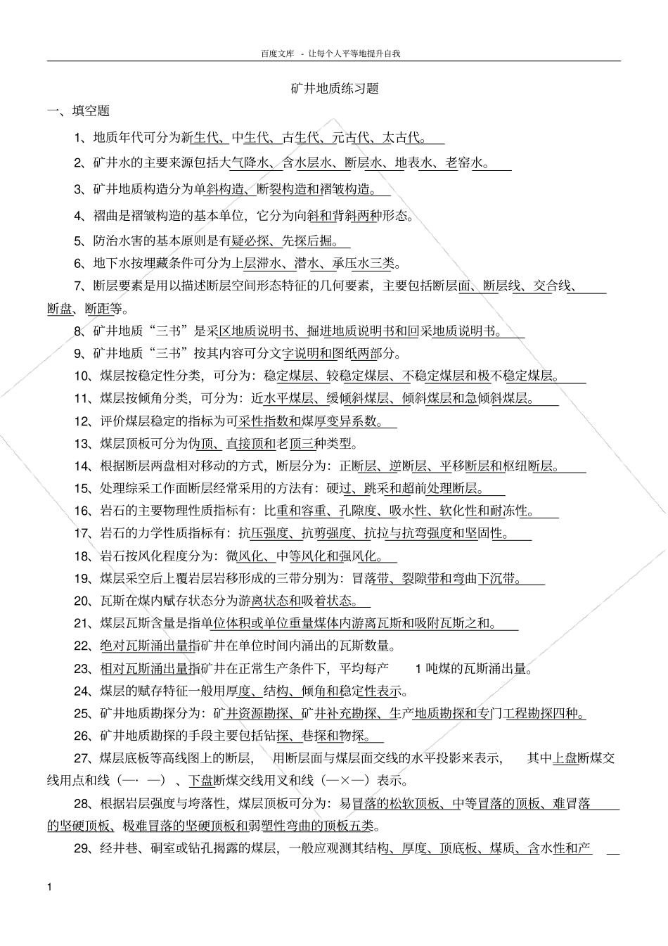 矿井地质学练习题_第1页