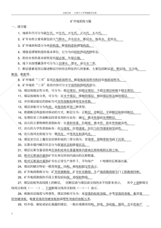 矿井地质学练习题