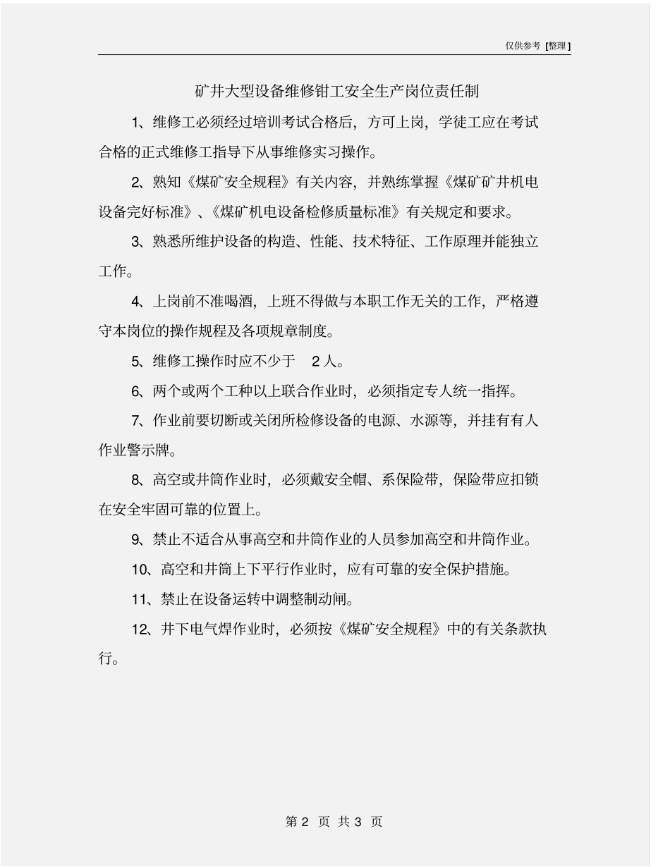 矿井大型设备维修钳工安全生产岗位责任制_第2页