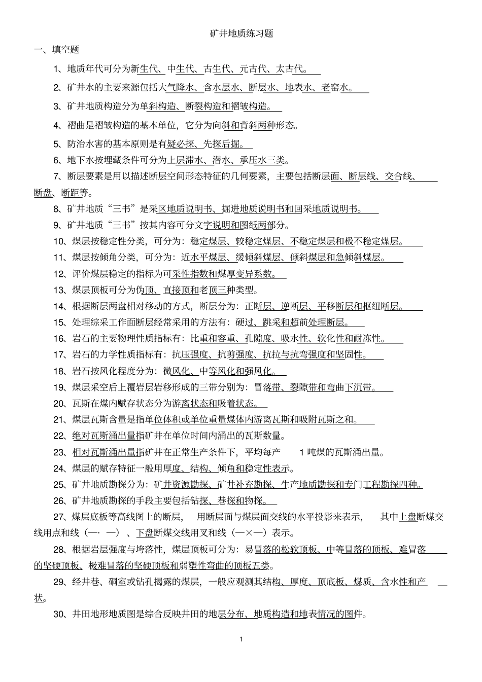 矿井地质学练习题重点讲义资料_第1页