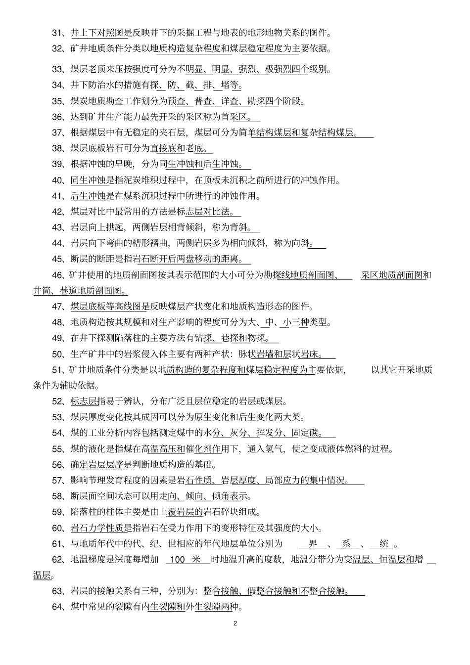 矿井地质学练习题重点讲义资料_第2页