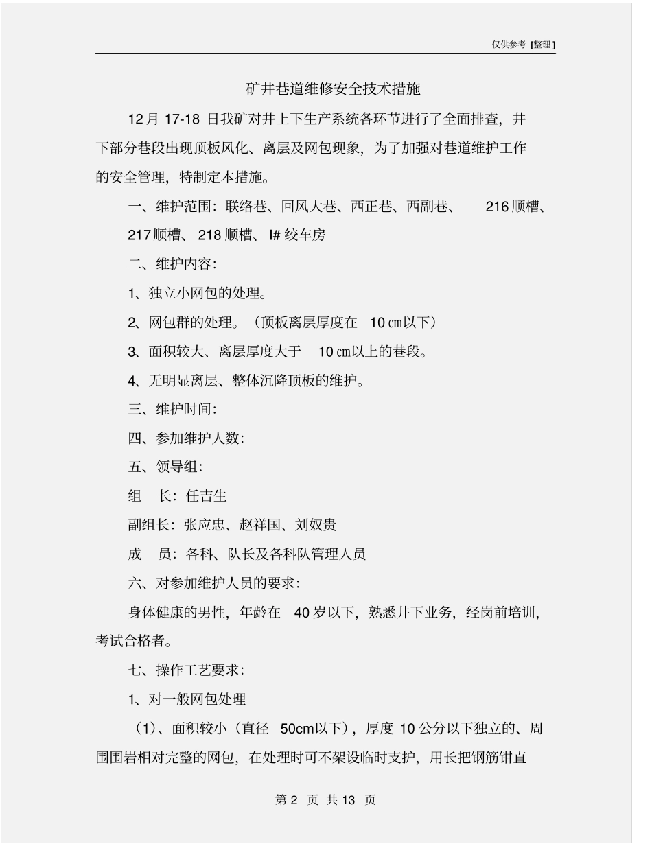 矿井巷道维修安全技术措施_第2页