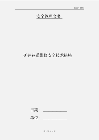 矿井巷道维修安全技术措施