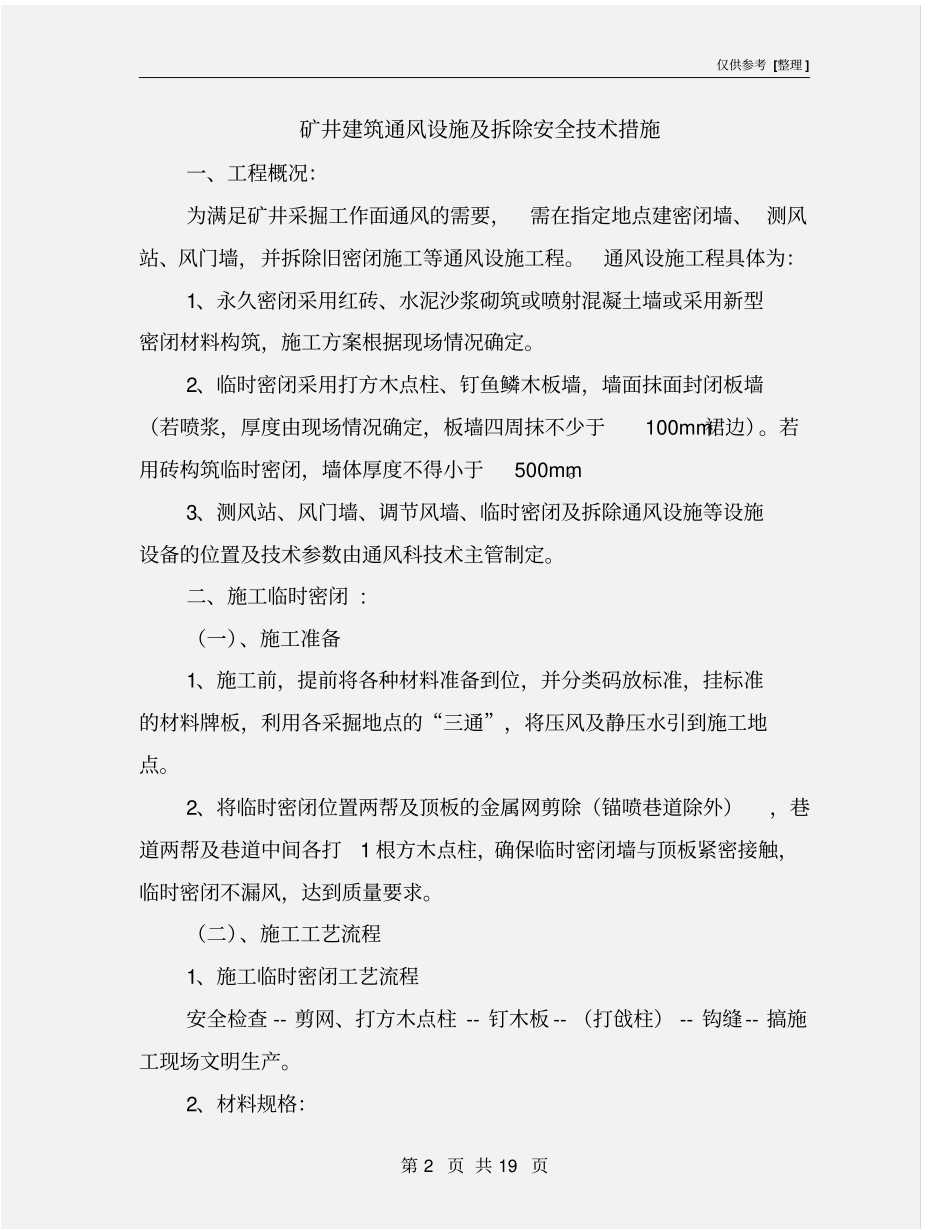 矿井建筑通风设施及拆除安全技术措施_第2页