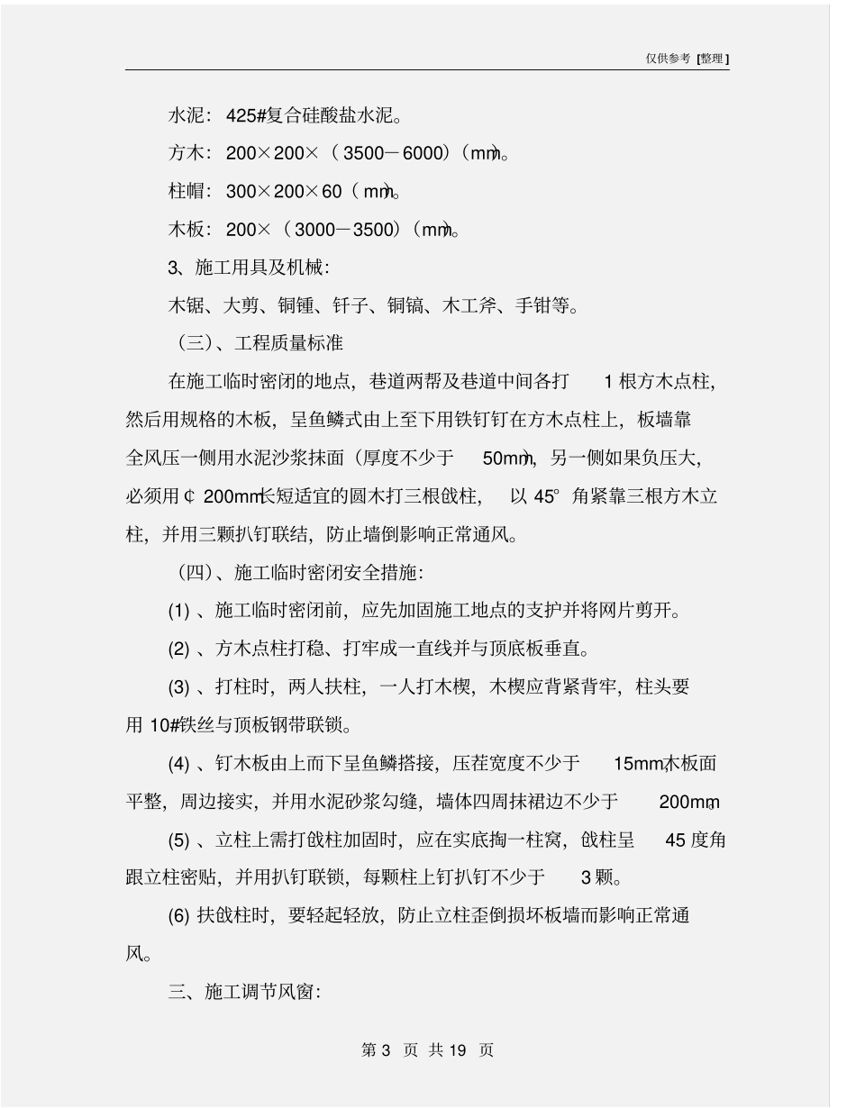 矿井建筑通风设施及拆除安全技术措施_第3页