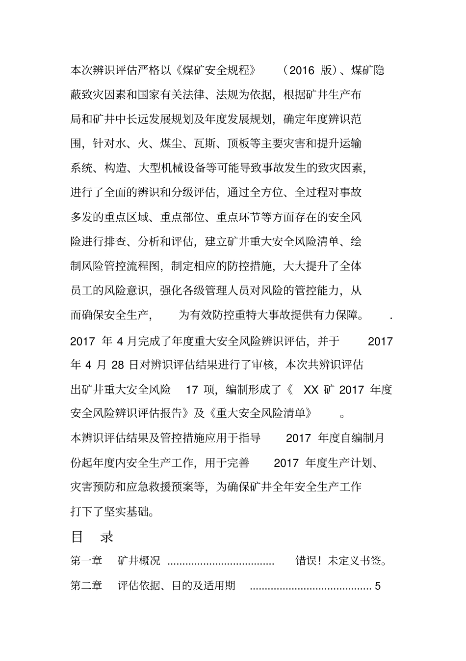 矿井年安全风险辨识评价报告_第2页